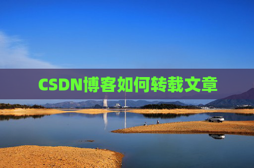 CSDN博客如何转载文章