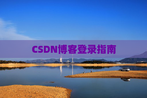 CSDN博客登录指南